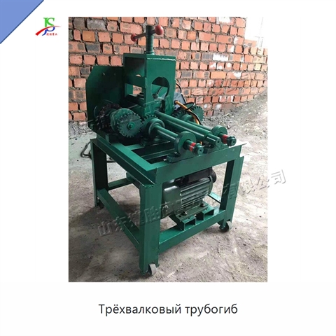 Трёхвалковый трубогиб