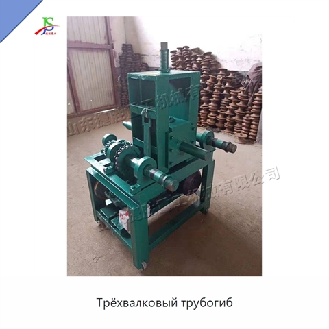 Трёхвалковый трубогиб