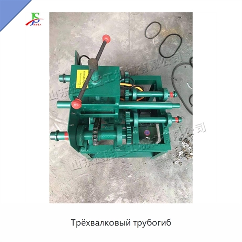 Трёхвалковый трубогиб