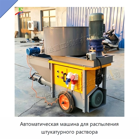 Автоматическая машина для распыления штукатурного раствора