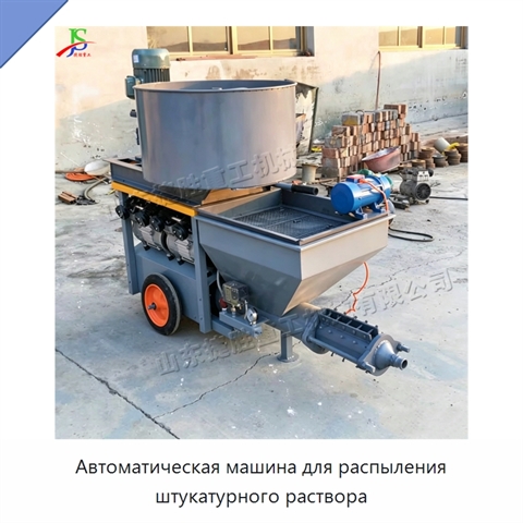 Автоматическая машина для распыления штукатурного раствора