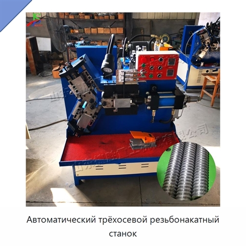Автоматический трёхосевой резьбонакатный станок