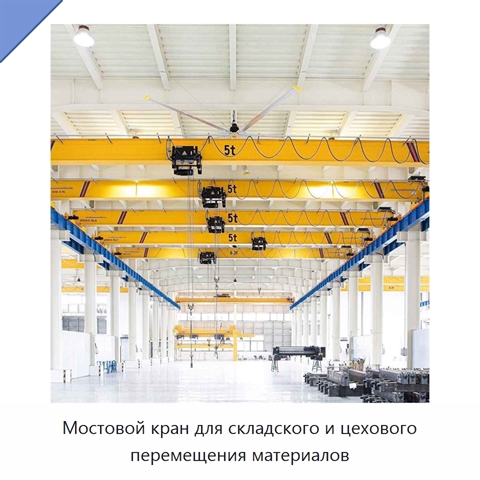 Мостовой кран для складского и цехового перемещения материалов