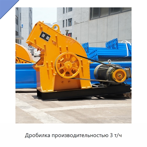Дробилка производительностью 3 т/ч