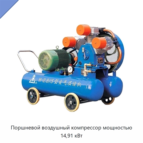 Поршневой воздушный компрессор мощностью 14,91 кВт
