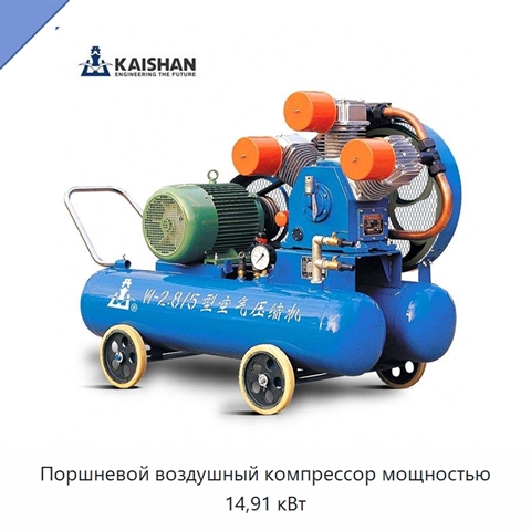 Поршневой воздушный компрессор мощностью 14,91 кВт