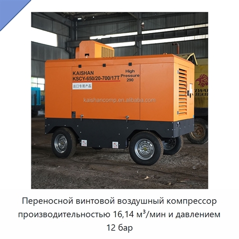 Переносной винтовой воздушный компрессор производительностью 16,14 м³/мин и давлением 12 бар