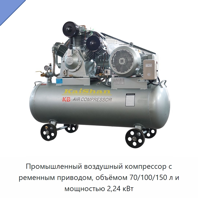 Промышленный воздушный компрессор с ременным приводом, объёмом 70/100/150 л и мощностью 2,24 кВт — Промышленные компрессоры