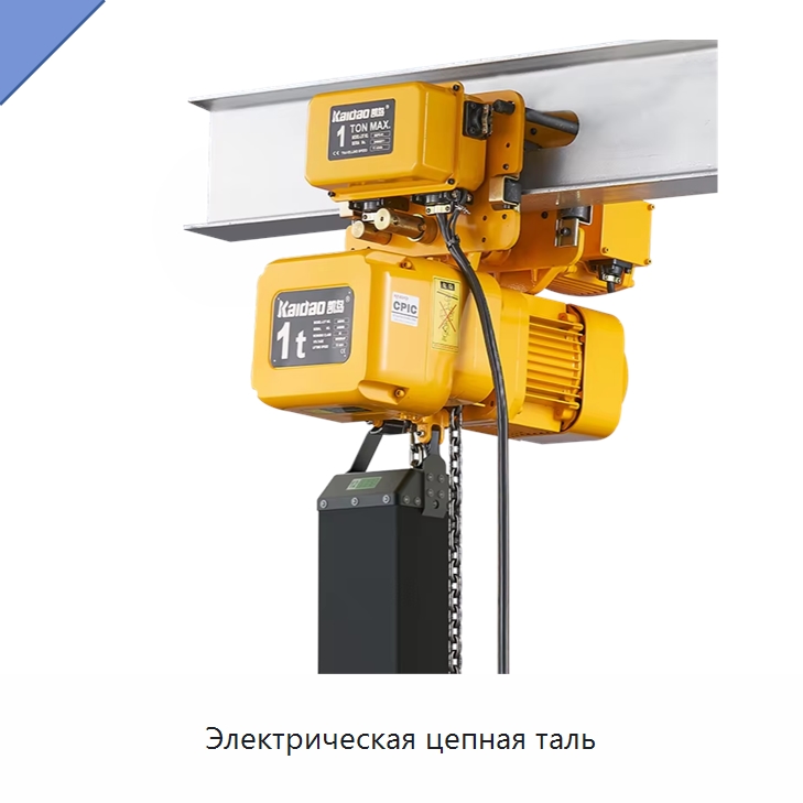 Электрическая цепная таль — Краны