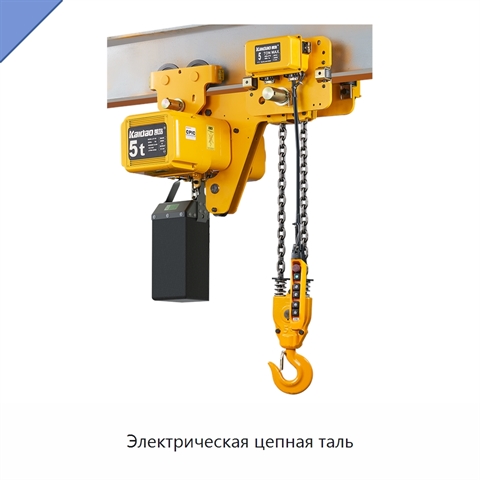 Электрическая цепная таль