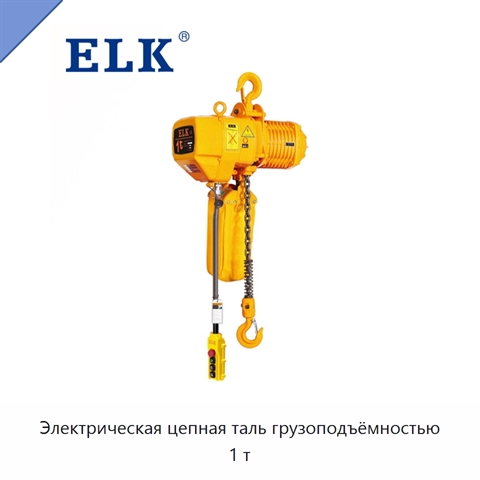 Электрическая цепная таль грузоподъёмностью 1 т