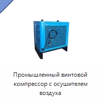 Промышленный винтовой компрессор с осушителем воздуха