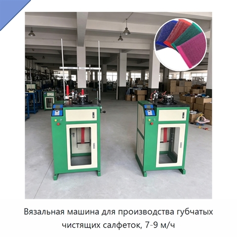 Вязальная машина для производства губчатых чистящих салфеток, 7-9 м/ч