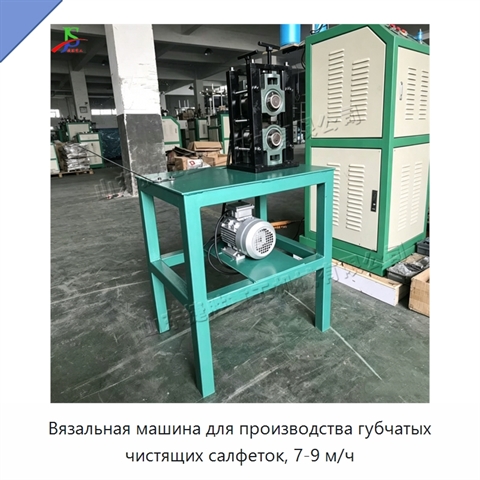 Вязальная машина для производства губчатых чистящих салфеток, 7-9 м/ч