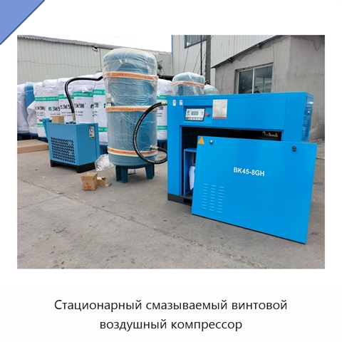 Стационарный смазываемый винтовой воздушный компрессор