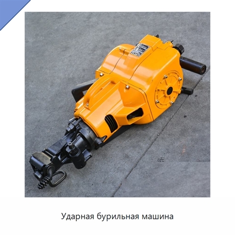 Ударная бурильная машина