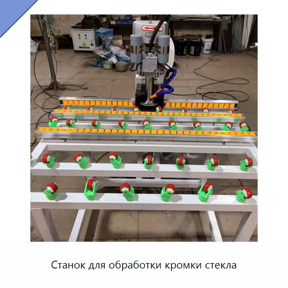 Станок для обработки кромки стекла — Оборудование для производства стекла