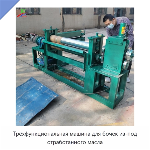Трёхфункциональная машина для бочек из-под отработанного масла