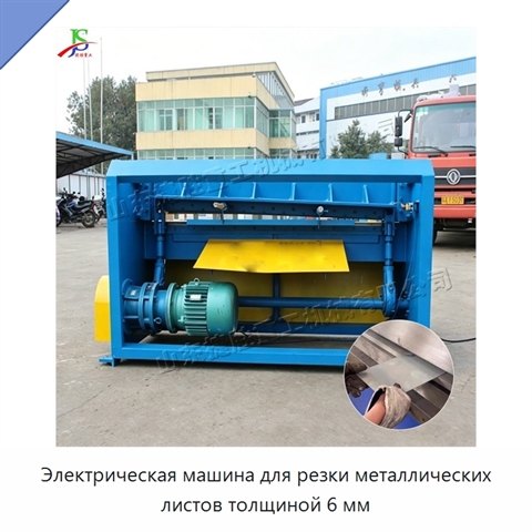 Электрическая машина для резки металлических листов толщиной 6 мм
