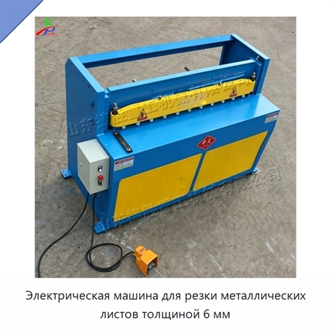 Электрическая машина для резки металлических листов толщиной 6 мм