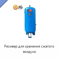 Ресивер для хранения сжатого воздуха