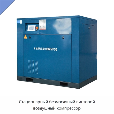 Стационарный безмасляный винтовой воздушный компрессор