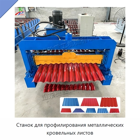 Станок для профилирования металлических кровельных листов