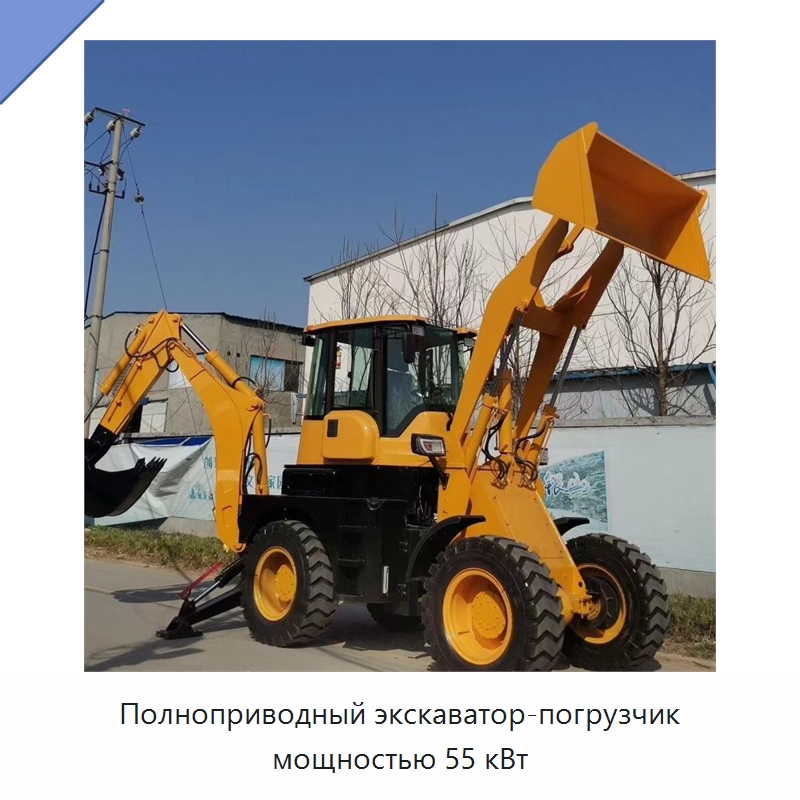 Полноприводный экскаватор-погрузчик мощностью 55 кВт — Специальные машины и промышленное оборудование