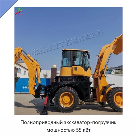 Полноприводный экскаватор-погрузчик мощностью 55 кВт