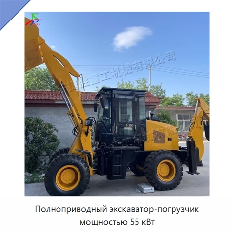 Полноприводный экскаватор-погрузчик мощностью 55 кВт