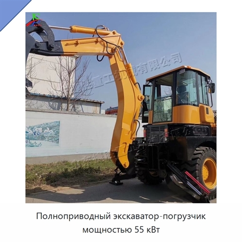 Полноприводный экскаватор-погрузчик мощностью 55 кВт