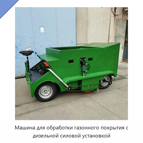Машина для обработки газонного покрытия с дизельной силовой установкой