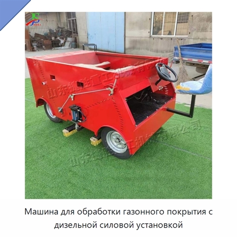 Машина для обработки газонного покрытия с дизельной силовой установкой