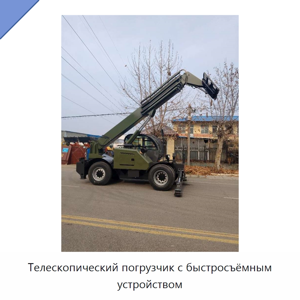 Телескопический погрузчик с быстросъёмным устройством — Специальная строительная техника