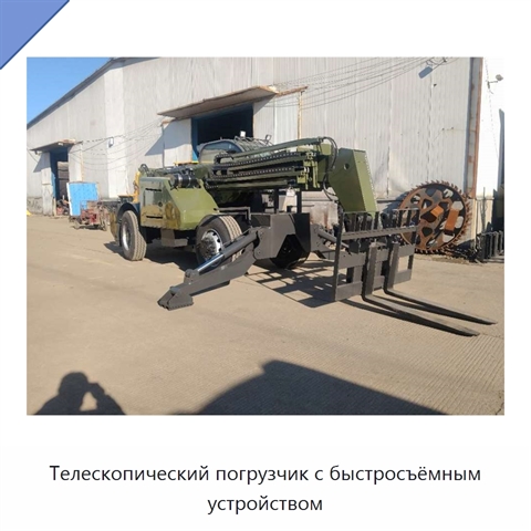 Телескопический погрузчик с быстросъёмным устройством