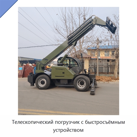Телескопический погрузчик с быстросъёмным устройством