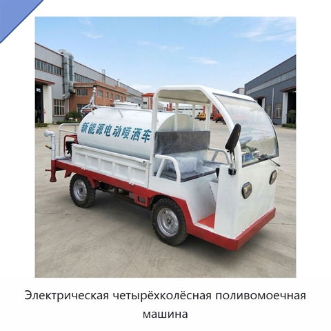 Электрическая четырёхколёсная поливомоечная машина
