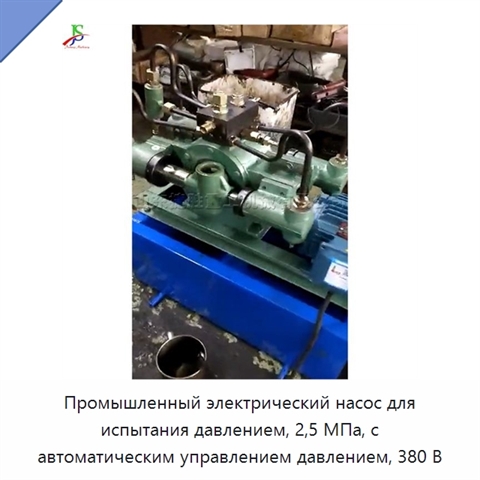 Промышленный электрический насос для испытания давлением, 2,5 МПа, с автоматическим управлением давлением, 380 В