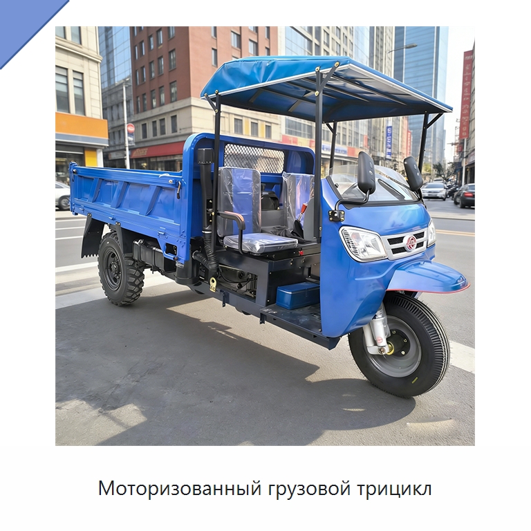 Моторизованный грузовой трицикл — Специальные машины и промышленное оборудование