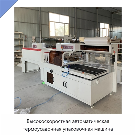 Высокоскоростная автоматическая термоусадочная упаковочная машина