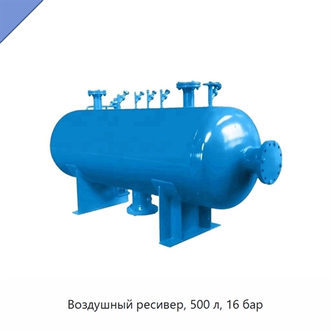Воздушный ресивер, 500 л, 16 бар