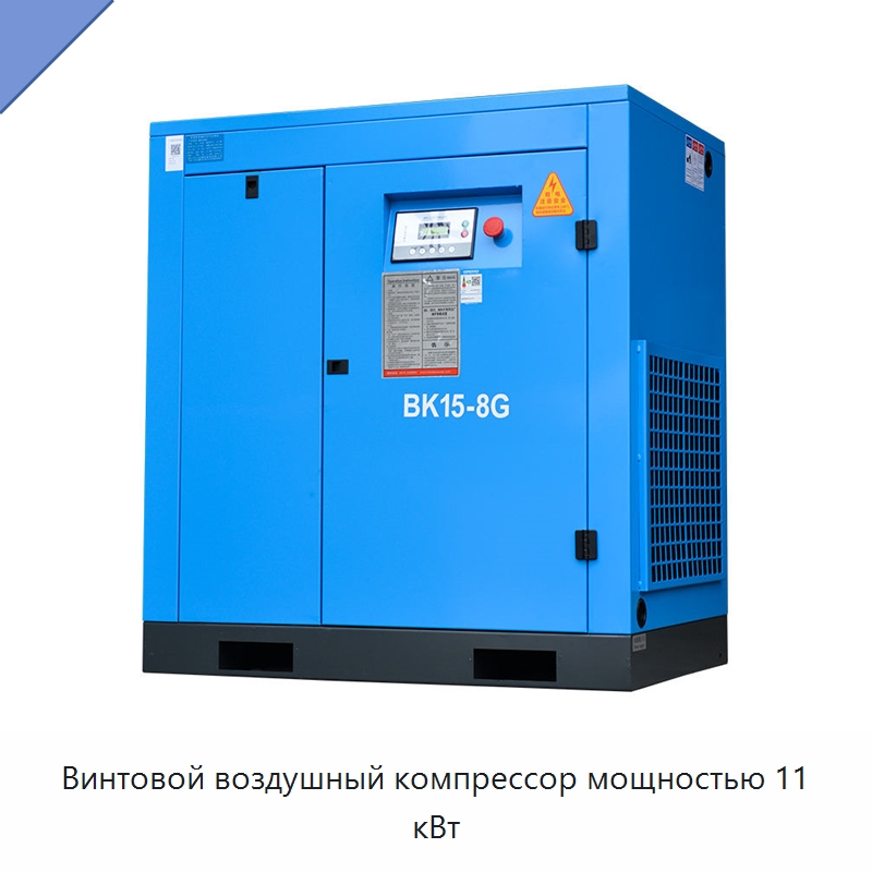 Винтовой воздушный компрессор мощностью 11 кВт — Промышленные компрессоры