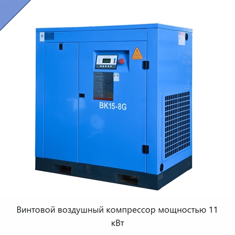 Винтовой воздушный компрессор мощностью 11 кВт