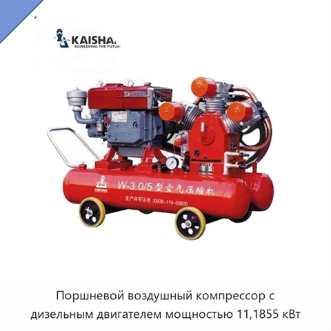 Поршневой воздушный компрессор с дизельным двигателем мощностью 11,1855 кВт