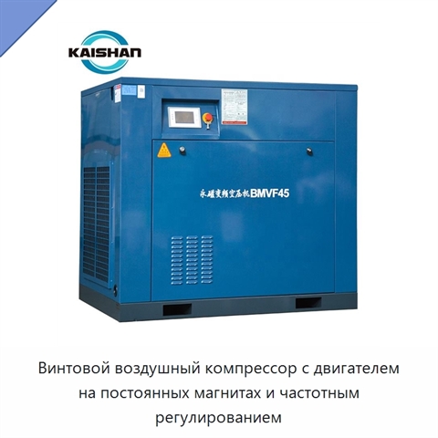 Винтовой воздушный компрессор с двигателем на постоянных магнитах и частотным регулированием