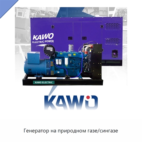 Генератор на природном газе/сингазе