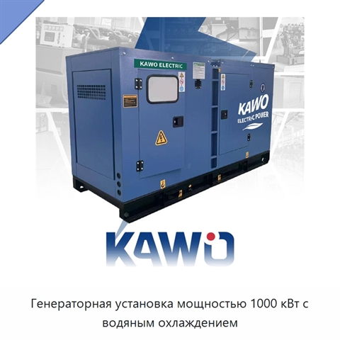 Генераторная установка мощностью 1000 кВт с водяным охлаждением