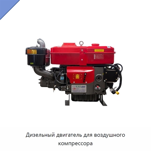 Дизельный двигатель для воздушного компрессора