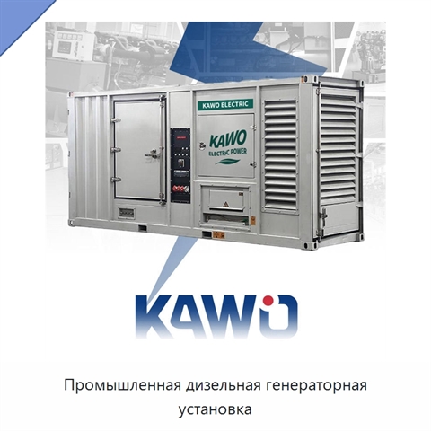Промышленная дизельная генераторная установка