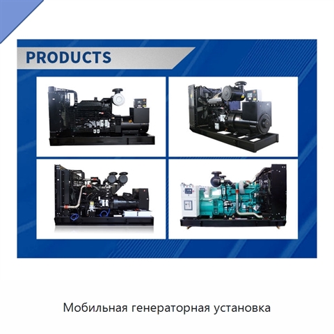 Мобильная генераторная установка